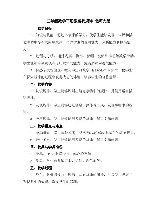 三年级数学下册教案-找规律北师大版