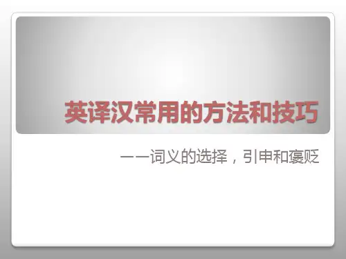 英译汉常用的方法和技巧