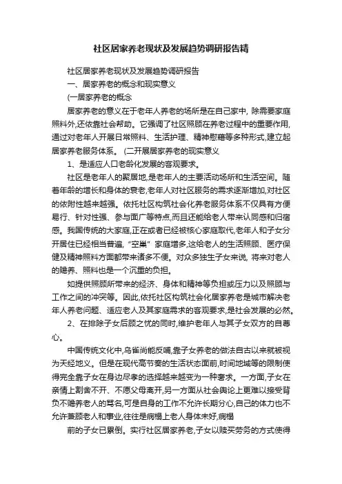 社区居家养老现状及发展趋势调研报告精