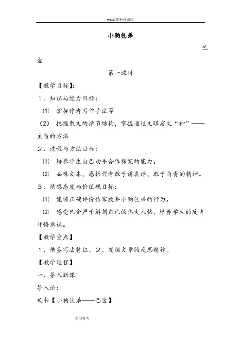 语文人教版高中必修1人教高中语文必修一第三单元《小狗包第》教案