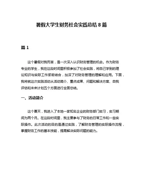 暑假大学生财务社会实践总结8篇