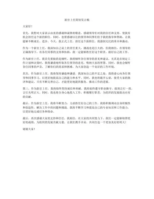 新官上任简短发言稿