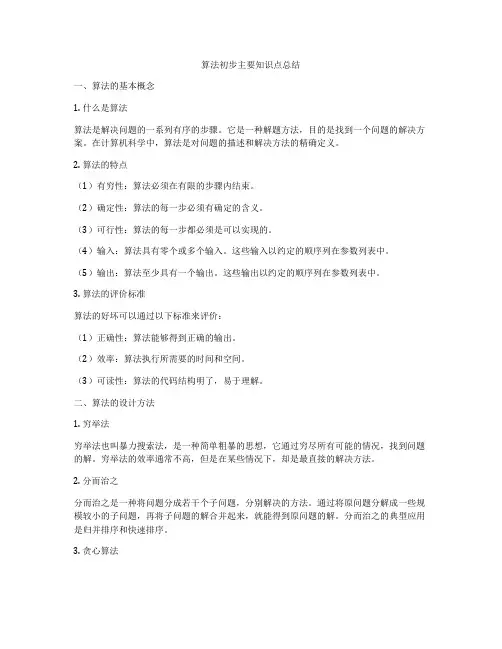算法初步主要知识点总结