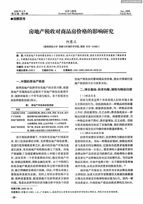 房地产税收对商品房价格的影响研究