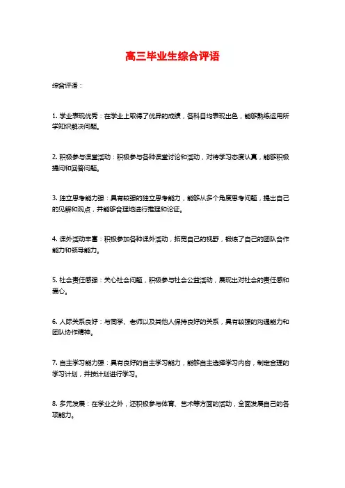 高三毕业生综合评语