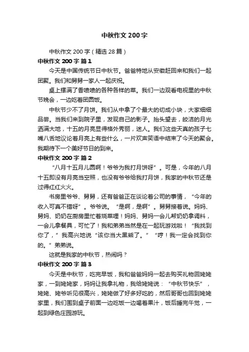 中秋作文200字（精选28篇）