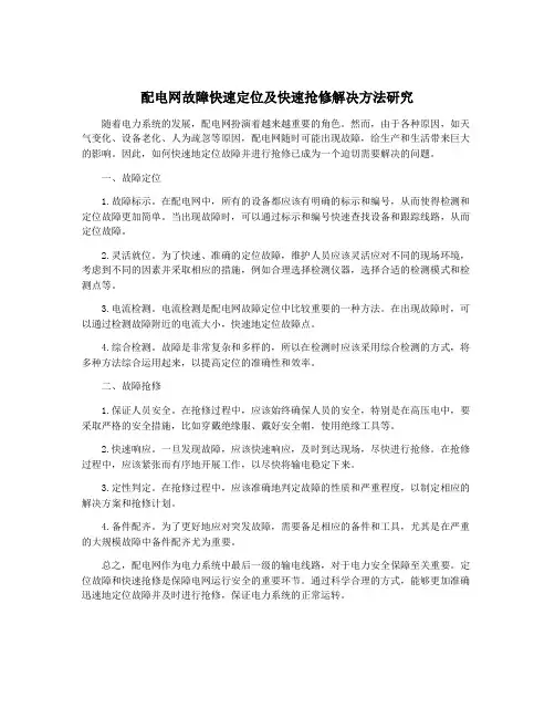 配电网故障快速定位及快速抢修解决方法研究