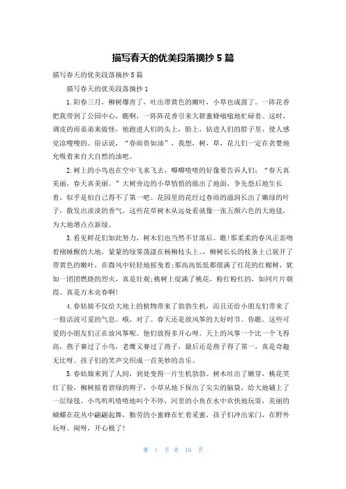 描写春天的优美段落摘抄5篇