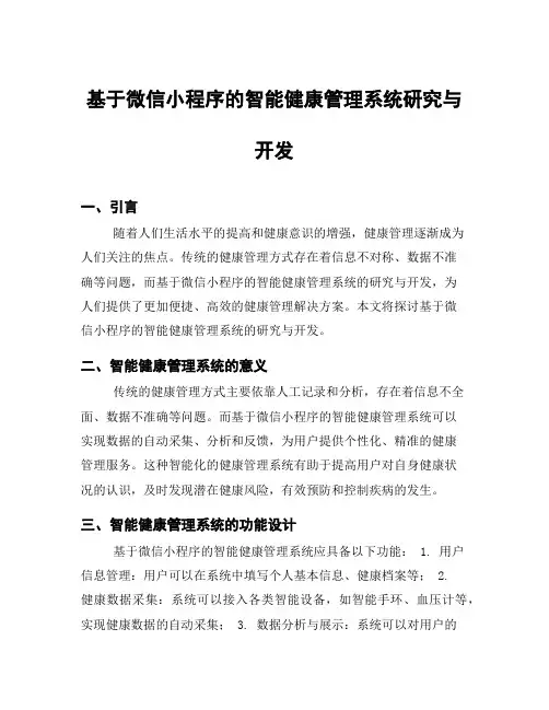 基于微信小程序的智能健康管理系统研究与开发