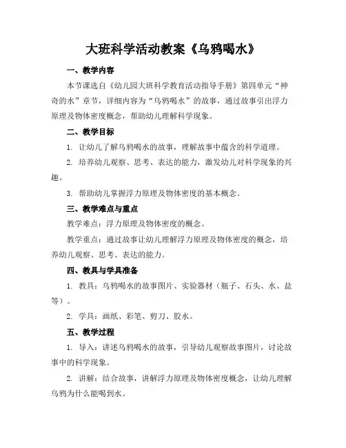 大班科学活动教案《乌鸦喝水》