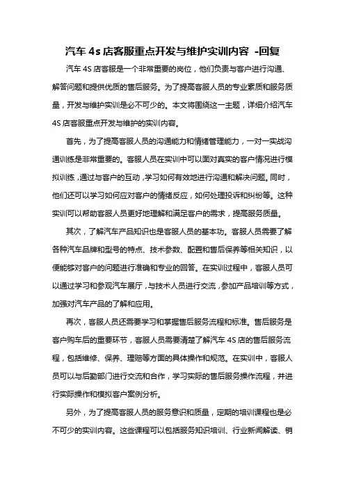 汽车4s店客服重点开发与维护实训内容 -回复
