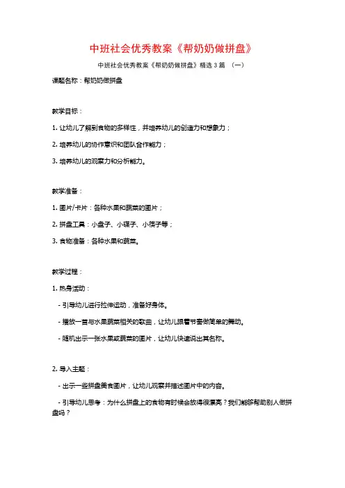 中班社会优秀教案《帮奶奶做拼盘》3篇