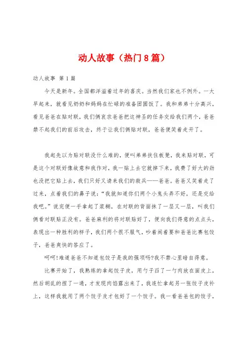 动人故事(热门8篇)