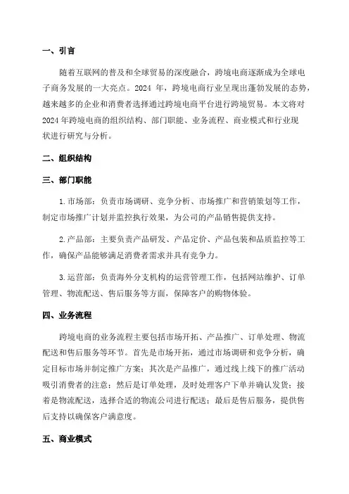 2024年跨境电商组织结构部门职能业务流程商业模式行业现状研究