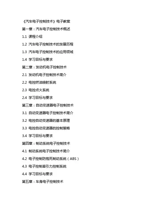 《汽车电子控制技术》电子教案