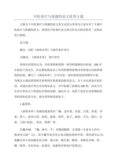 中医食疗与保健的论文优秀5篇