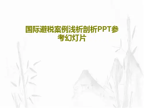 国际避税案例浅析剖析PPT参考幻灯片PPT文档共115页