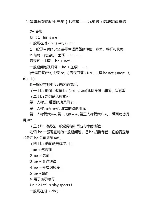 牛津译林英语初中三年（七年级——九年级）语法知识总结