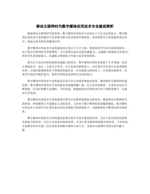 移动互联网时代数字媒体应用技术专业建设探析