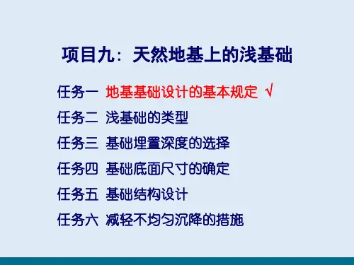 浅基础设计—设计基础知识(地基与基础工程)