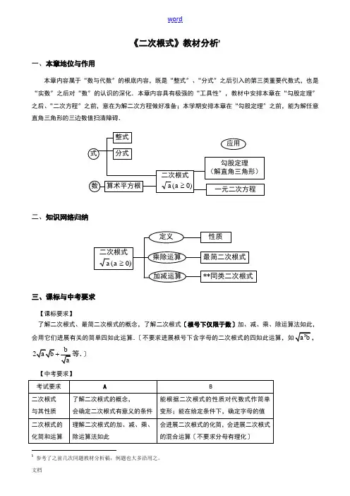 《二次根式》教材分析报告