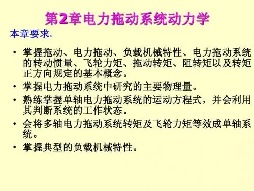 02第2章 电力拖动的动力学基础