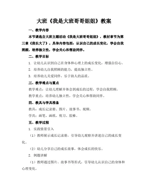 大班《我是大班哥哥姐姐》教案