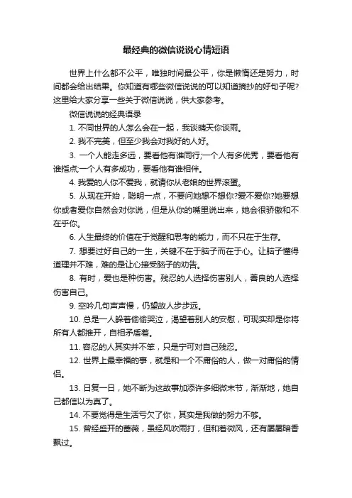 最经典的微信说说心情短语