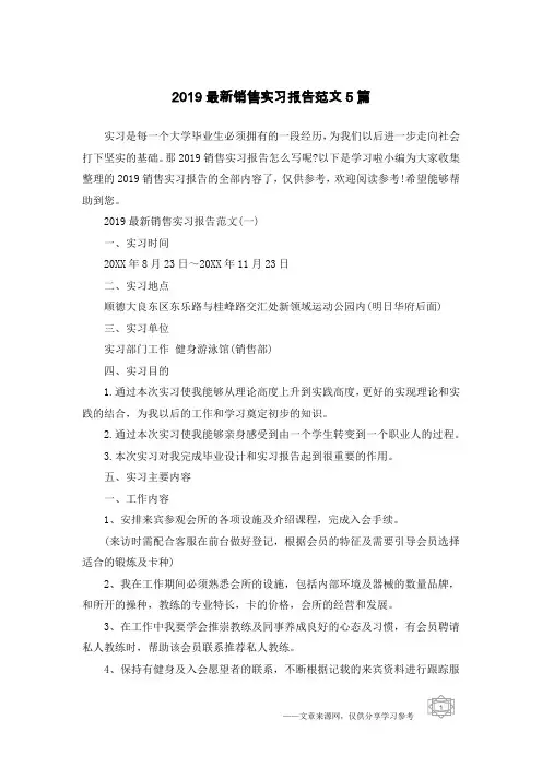 2019最新销售实习报告范文5篇