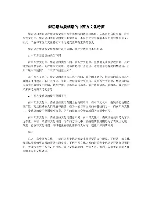 禁忌语与委婉语的中西方文化特征