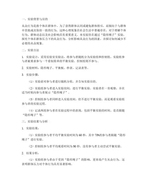 隐形的绳子从众实验报告