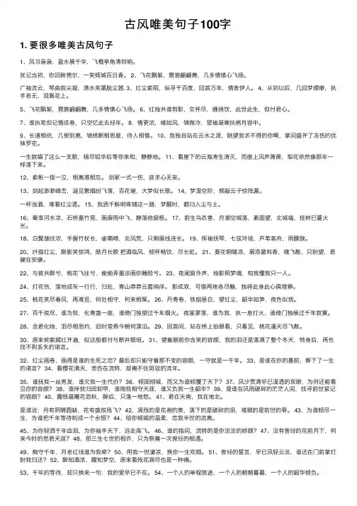 古风唯美句子100字
