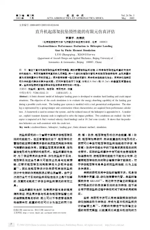 直升机起落架抗坠毁性能的有限元仿真评估1