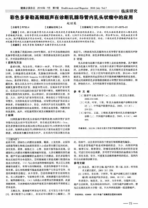 彩色多普勒高频超声在诊断乳腺导管内乳头状瘤中的应用