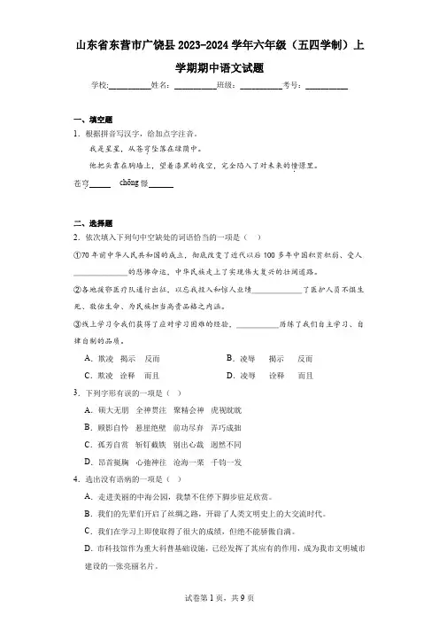 山东省东营市广饶县2023-2024学年六年级(五四学制)上学期期中语文试题