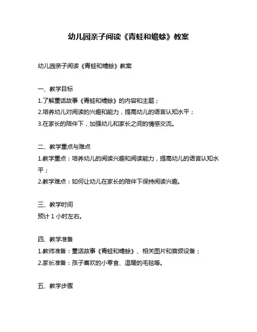 幼儿园亲子阅读《青蛙和蟾蜍》教案