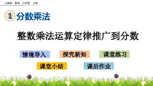 六年级数学上册_1分数乘法人教版(19张)标准课件