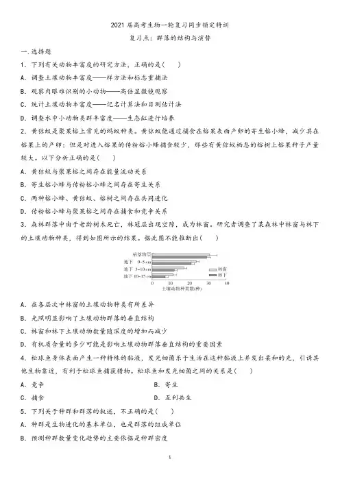衡水中学2021届高考生物一轮复习同步锁定特训 群落的结构与演替