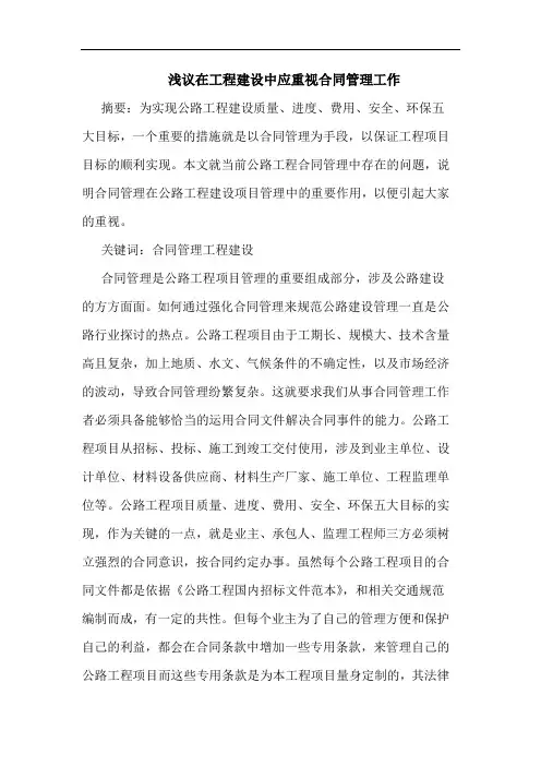 在工程建设中应重视合同管理工作