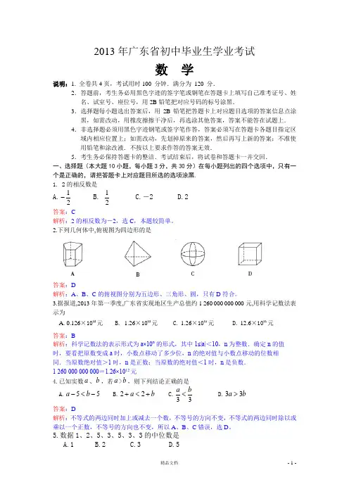 【2013年】广东省中考数学试题(word解析)