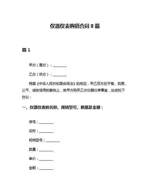 仪器仪表购销合同8篇