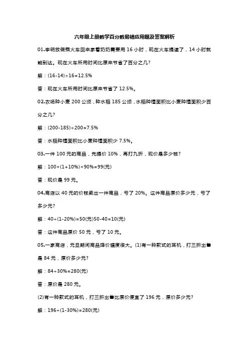 六年级上册数学百分数易错应用题及答案解析