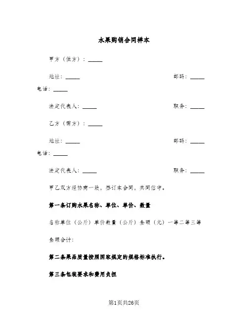 水果购销合同样本(8篇)