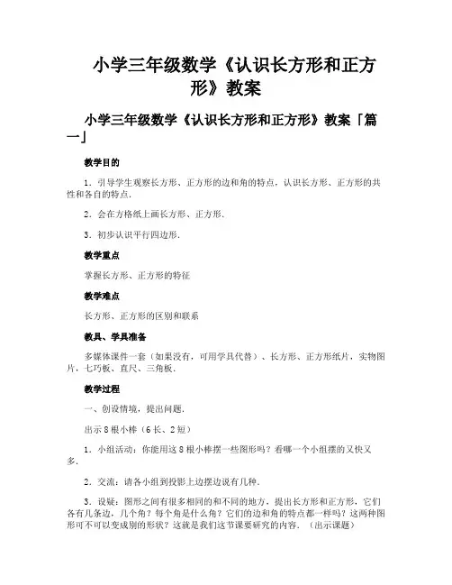 小学三年级数学《认识长方形和正方形》教案