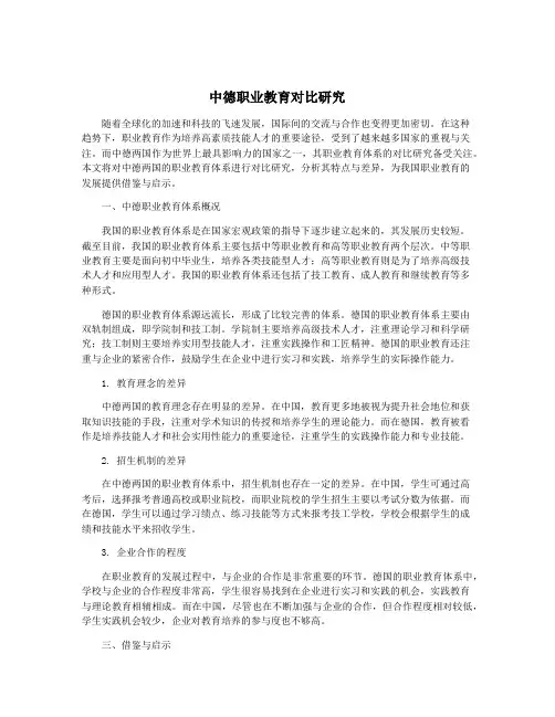 中德职业教育对比研究