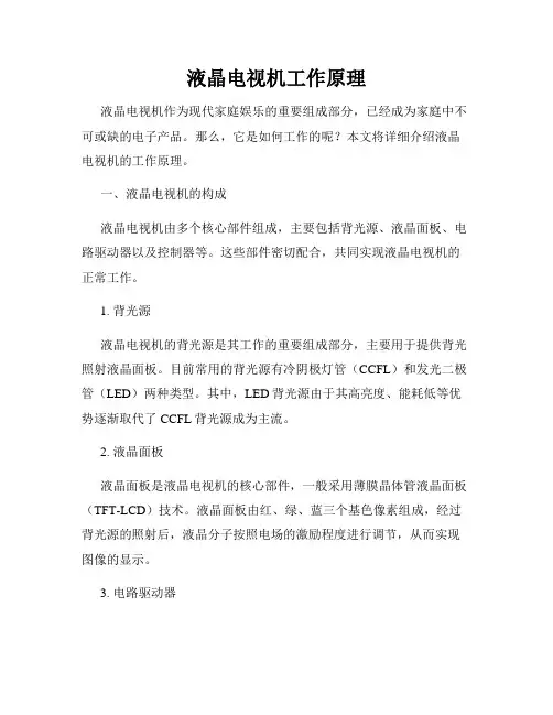 液晶电视机工作原理