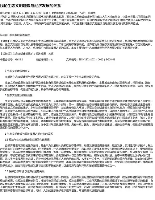浅论生态文明建设与经济发展的关系