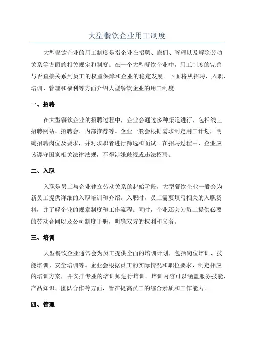 大型餐饮企业用工制度