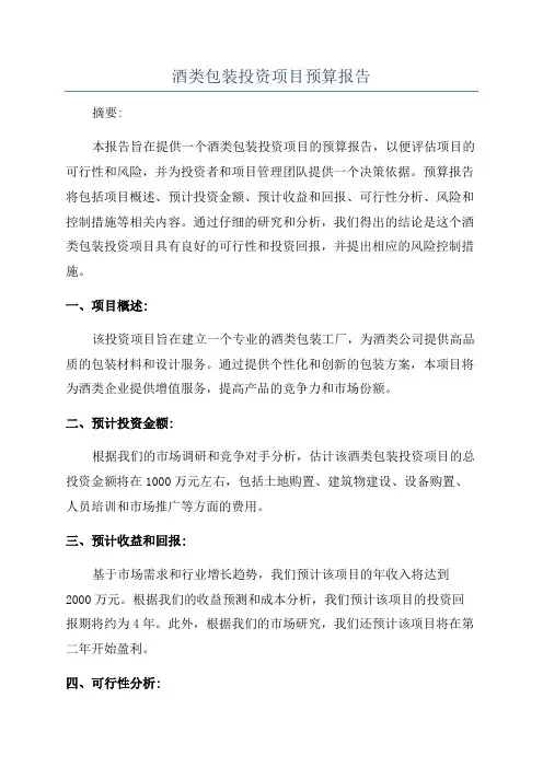 酒类包装投资项目预算报告