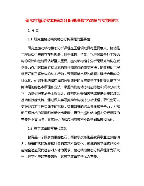 研究生振动结构模态分析课程教学改革与实践探究